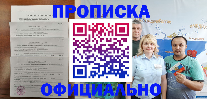 прописка в Биробиджане