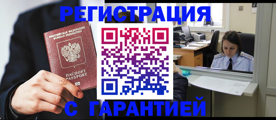 прописка в Биробиджане